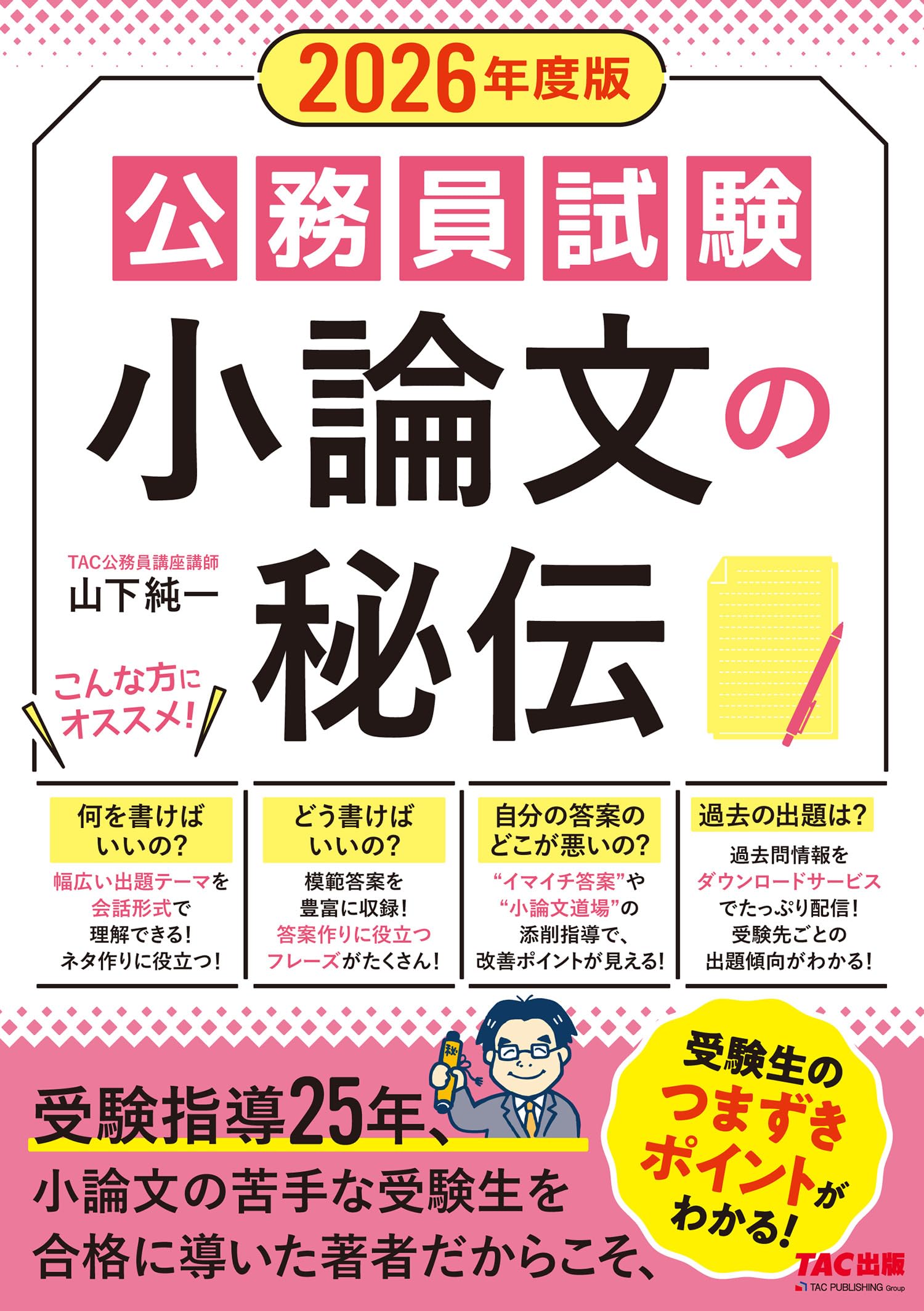公務員試験 小論文の秘伝 2026年度採用[受験指導25年、小論文の苦手な